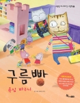 구름빵 애니메이션 그림책 9권 <욕심 바구니> 표지.