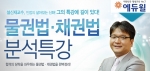주택관리사 전문 교육기업 에듀윌(대표 양형남, eduwill.net)은 주택관리사 시험 합격을 위한 ‘물권법 및 채권법 분석특강’을 무료 제공한다.