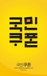 국민쿠폰 스마트폰 앱 이미지