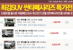 카즈는 신형모델 출시로 인해 더욱 저렴해진 SUV 최고인기 모델 ‘싼타페 시리즈의 특가전’을 진행하고 있으며, 연식별로 다양한 가격대를 선보이고 있다.