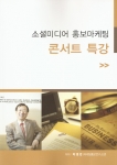 박영만 마케팅홍보연구소장, 소셜미디어 콘서트 특강 강의교재
