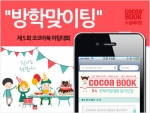 코코아북 방학맞이팅