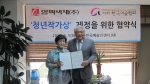 청년작가상 제정을 위한 협약식