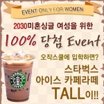 소셜데이팅 오작스쿨에서는 6월 30일까지 20-30대 여성들에게 100% 당첨 이벤트를 진행한다.