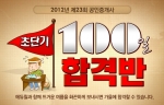 공인중개사 전문 교육기업 에듀윌(대표 양형남, eduwill.net)은 공인중개사 시험 합격을 위한 ‘초단기 100일 합격반’을 오픈 했다.