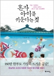 혼자 아이를 키운다는것