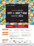 ‘DIY& REFORM SHOW 2012’ 개최
