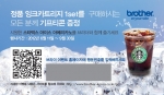 브라더인터내셔널코리아(www.brother-korea.com)는 정품잉크 사용을 장려하기 위한 정품 소모품 홈페이지 (http://brother-korea.co.kr/gc)’를 공