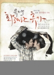 5․18 민주화 항쟁과 80년을 살았던 광주사람들의 이야기를 널리 알리기 위해 영화를 뮤지컬로 다시 만든 화려한 휴가 공연 포스터