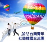 ‘2012 한국 청년 대만 여행 교류단 선발’ 공모전 포스터