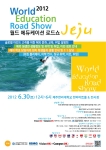 2012 월드 에듀케이션 로드쇼가 오는 6월 30일(토) 제주에서 열린다.