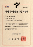 아란타(주)_차세대수출중소기업지정서
