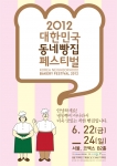 2012 대한민국 동네빵집 페스티벌 개최