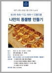 제주그랜드호텔에서는 가족과 함께 즐거운 추억을 만들 ‘꼬마 제빵왕’ 쿠킹 클래스를 개최한다.