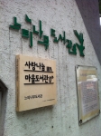 사랑나눔 마을도서관