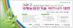 농촌진흥청, 중소기업청이 주최하고 농업기술실용화재단과 창업진흥원이 주관하는 『2012 농공상 엑스포 - 국제 농업 신기술 비즈니스 대전』이 오는 28일부터 3일간 서울 코엑스에서 
