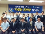 신한은행은 23일 경기도 성남시 분당구 소재 경기동부본부 회의실에서 어려운 환경 때문에 배움의 기회를 갖기 어려운 학생들을 위해 사랑으로 재능을 나누는 ‘따뜻한 공부방’ 발대식을 