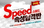 에듀윌(대표 양형남, eduwill.net)은 2012년 14회 시험대비 ‘스피드 속성합격반’을 오픈 했다