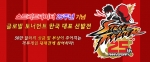 소니컴퓨터엔터테인먼트코리아는 캡콤의 대표 격투게임인 스트리트파이터 25주년을 기념하는 글로벌 토너먼트의 한국 대표 선발전 참가 접수를 6월 26(화)부터 개시한다.