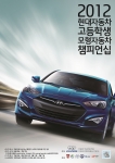 현대자동차(대표 정몽구)는 28일 고등학생들이 직접 디자인한 차량으로 레이싱 경주를 실시하는 `2012 고등학생 모형자동차 챔피언십’을 개최하고 신청 접수를 받는다고 밝혔다.