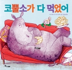 서른세 번째 마음씨앗 그림책 <코뿔소가 다 먹었어>의 표지