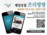모바일 앱 프리팡팡, 여름 맞이 BMW 제공 이벤트 진행