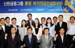 신한은행(www.shinhan.com,은행장 서진원)은 신한금융그룹 계열사의 전문역량을 통합해 퇴직연금 가입고객에게 최고의 컨설팅 서비스를 제공하는 ‘신한금융그룹 통합 퇴직연금 컨
