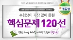 에듀윌(대표 양형남, eduwill.net)은 7월 15일(일) 실시될 주택관리사 1차 시험을 앞두고 ‘수험생이 가장 많이 틀린 핵심문제 120선’을 무료 제공한다고 3일 밝혔다.