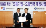 (좌측)신한은행 서진원 은행장,(우측)중소기업진흥공단 박철규 이사장