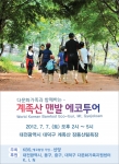 계족산 맨발 에코투어 안내 포스터