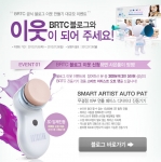 아미코스메틱의 코스메슈티컬 전문브랜드 BRTC에서 오는 7월 5일부터 7월 30일까지 한 달간 블로그 이웃을 모집하는 이벤트를 진행한다.