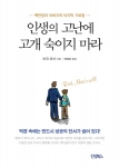 인생의 고난에 고개 숙이지 마라(마크 피셔 지음, 진성북스 펴냄)