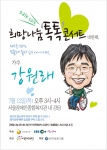 제4회 희망나눔 톡톡 콘서트 - 강원래 포스터 이미지