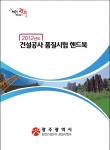 ‘건설공사 품질시험 핸드북’ 표지