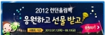 팬에듀케이션원격평생교육원, 2012년 런던올림픽 응원댓글 이벤트 진행