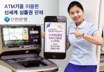 신한은행(www.shinhan.com 은행장 서진원)은 이마트(대표이사 최병렬)와 제휴해 신한은행 자동화기기에서 고객들이 편리하게 구매할 수 있는 ‘신세계 모바일 상품권 판매’ 서