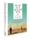 책 &#039;내가 알고 있는 걸 당신도 알게 된다면&#039;
