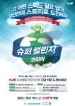 tvN '슈퍼챌린저코리아' 참가자 모집 포스터