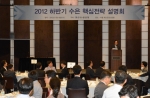 한국수출입은행(은행장 김용환)은 18일 서울 웨스틴조선호텔에서 국내 주요 수출기업들을 초청해 ‘2012년 하반기 수은 핵심전략 설명회’를 개최했다.