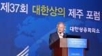 대한상공회의소(회장 손경식)가 18일 오후 제주 롯데호텔에서 개최한 ‘제37회 대한상의 제주포럼’에서 손경식 대한상의 회장이 기조강연을 하고 있다.
