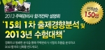 에듀윌(대표 양형남, eduwill.net)은 7월 24일(화) 오후 7시 30분부터 본사 7층 드림교육센터 비전홀에서 ‘2013 합격전략 설명회’를 개최한다.