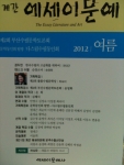 계간 에세이문예 2012 여름호