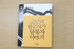 건국대 통일인문학연구단, ‘탈북자 이야기’ 구술총서 펴내