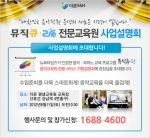 더존E&H, 8월 11일 ‘뮤직큐∙랑’ 사업설명회 개최