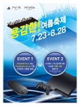 소니컴퓨터엔터테인먼트코리아, 23일부터 'PlayStation 용감한 여름 축제' 이벤트 실시