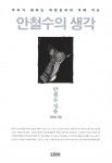 '안철수의 생각' 표지