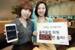 KT는 올레클럽 서비스 출시 2년 만에 고개들의 성원에 힘입어 400만 가입자를 돌파했으며 차별화된 혜택을 제공하는 올레클럽 멤버십 프로그램으로 고객에게 보답하겠다고 24일 밝혔다
