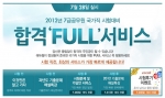 에듀윌(대표 양형남, eduwill.net)은 7월 28일(토) 실시될 국가직 7급 공무원 시험을 앞두고 수험생들을 위한 ‘합격 FULL 서비스’를 제공한다.