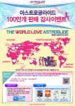 파마택코리아가 여성 청결보습제 아스트로글라이드의 국내 누적 판매 100만개를 기념하는 이벤트를 준비했다.