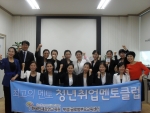 4주간의 교육을 마친 청년취업멘토클럽 1기